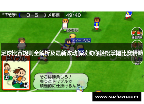 足球比赛规则全解析及最新改动解读助你轻松掌握比赛精髓