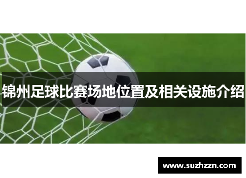 锦州足球比赛场地位置及相关设施介绍